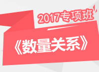 2017年公務(wù)員考試《數(shù)量關(guān)系》專項(xiàng)班