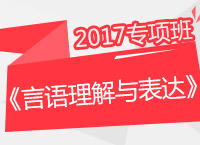 2017年公務(wù)員考試《言語(yǔ)理解與表達(dá)》專項(xiàng)班