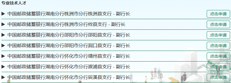 2017年中國郵政儲(chǔ)蓄銀行湖南分行金融職位招聘公告