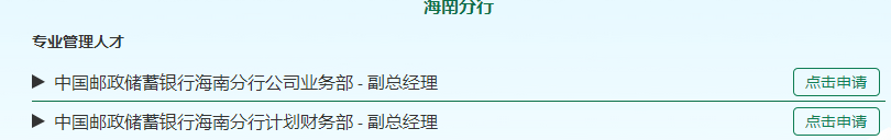 中國郵政儲蓄銀行海南分行金融職位