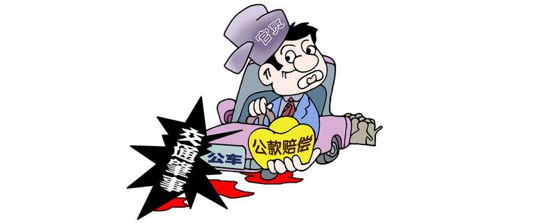 2017年國(guó)考面試熱點(diǎn)：公務(wù)員交通肇事撞死人用公款賠償家屬