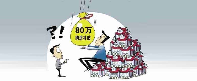 2017年國(guó)考面試熱點(diǎn)：購(gòu)買(mǎi)44套房子獲80萬(wàn)元補(bǔ)貼引發(fā)熱議