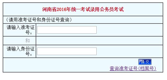 2016年河南公務(wù)員考試成績查詢