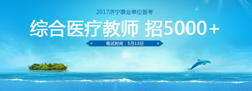 2017濟寧事業(yè)單位備考