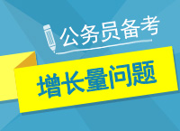 2017年公務(wù)員考試備考：左老師帶你學(xué)資料增長量問題