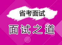 2017年公務(wù)員面試指導(dǎo)：雯雯老師教你省考面試之道