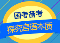 2018國考備考：濮老師帶你從聯(lián)考言語真題探究言語考試本質(zhì)