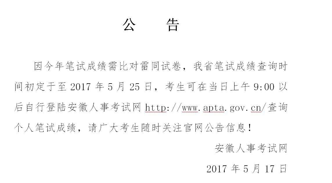 2017安徽省考成績查詢時間定為25日