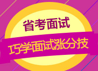 2017年省考面試備考：李曼卿老師帶你巧學(xué)面試漲分技