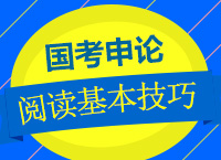 2018年國家公務(wù)員考試《申論》之閱讀技巧