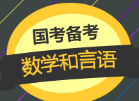 2018國考：賈老師告訴你數(shù)學(xué)和言語是相親相愛的一家人