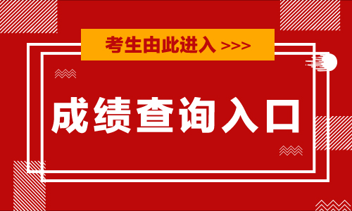 2022福建省公務員,福建省考成績查詢入口