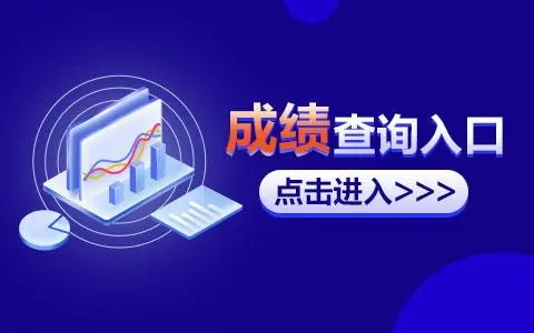 2022吉林省公務員考試成績查詢入口
